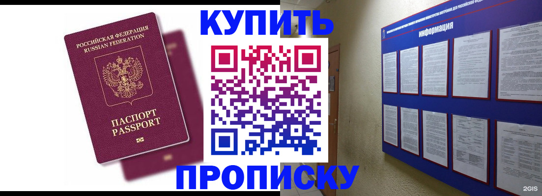 купить прописку в Бородино