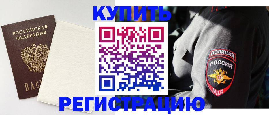 прописка для кредита в Бородино